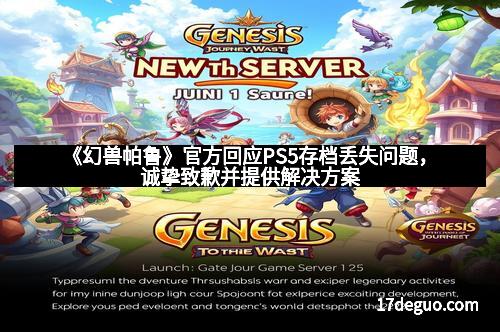 《幻兽帕鲁》官方回应PS5存档丢失问题，诚挚致歉并提供解决方案